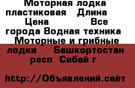 Моторная лодка пластиковая › Длина ­ 4 › Цена ­ 65 000 - Все города Водная техника » Моторные и грибные лодки   . Башкортостан респ.,Сибай г.